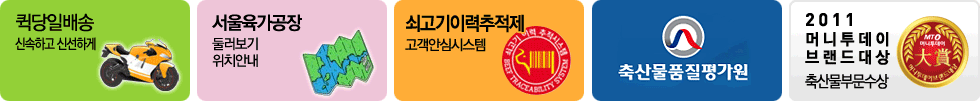 퀵당일배송, 서울육가공장, 쇠고기이력추적제, 축산물품질평가원, 2011머니투데이브랜드대상